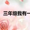 三年級我有一個想法300優秀作文保護環境