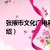 張掖市文化廣電和旅游局（關于張掖市文化廣電和旅游局介紹）
