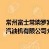 常州富士常柴羅賓汽油機有限公司（關于常州富士常柴羅賓汽油機有限公司介紹）