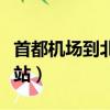 首都機場到北京站多長時間（首都機場到北京站）