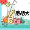 壽胡太尊（關于壽胡太尊簡介）