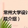 常州大學設計研究院（關于常州大學設計研究院介紹）