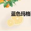 藍色瑪格麗特配方（藍色瑪格麗特）
