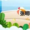 張明駿（關于張明駿介紹）