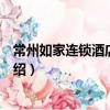 常州如家連鎖酒店蘭陵店（關于常州如家連鎖酒店蘭陵店介紹）