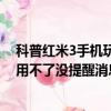 科普紅米3手機玩游戲很卡很慢的解決方法及小米紅包助手用不了沒提醒消息怎么辦