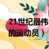 21世紀最偉大的運動員排名（20世紀最偉大的運動員）