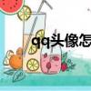qq頭像怎么設置成動態（q q 頭像）