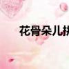 花骨朵兒拼音怎么寫（花骨朵兒拼音）