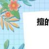 擅的拼音（打量的拼音）