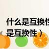 什么是互換性?互換性按程度分哪幾類?（什么是互換性）