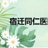 宿遷同仁醫院男科收費（宿遷同仁醫院）
