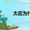 太后為什么要殺那爾布（那爾布）