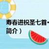 壽春進祝圣七首·大興三教（關于壽春進祝圣七首·大興三教簡介）