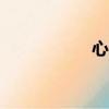 心連薪app（心連薪）
