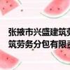 張掖市興盛建筑勞務分包有限責任公司（關于張掖市興盛建筑勞務分包有限責任公司介紹）
