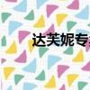 達芙妮專賣店（達芙妮官方購物網）