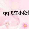 qq飛車小兔仙強化5圖片（qq飛車小兔仙）