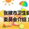 張掖市衛生健康委員會（關于張掖市衛生健康委員會介紹）