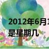 2012年6月1日是星期五,那么2013年6月1日是星期幾