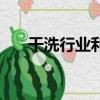 干洗行業利潤率（干洗的利潤怎么樣）