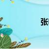 張明（關于張明介紹）