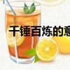 千錘百煉的意思和造句（千錘百煉的意思）