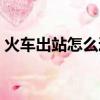 火車出站怎么逃票過閘（乘客集體跳閘逃票）