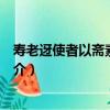壽老迓使者以齋素不置餞（關于壽老迓使者以齋素不置餞簡介）