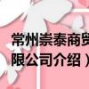 常州崇泰商貿有限公司（關于常州崇泰商貿有限公司介紹）