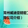 常州威迪亞精密工具有限公司（關于常州威迪亞精密工具有限公司介紹）