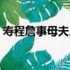 壽程詹事母夫人（關于壽程詹事母夫人簡介）