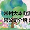 常州大本電源有限公司（關于常州大本電源有限公司介紹）