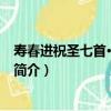 壽春進祝圣七首·搜揚草澤（關于壽春進祝圣七首·搜揚草澤簡介）