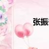 張振秀（關于張振秀介紹）