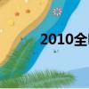 2010全明星首發（2010全明星）