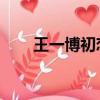 王一博初戀女友照片（王一 博初戀）