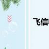 飛信收費標準（飛信資費）