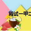 殿試一甲二甲三甲分別叫什么（殿試）