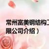 常州富美鋼結構工程有限公司（關于常州富美鋼結構工程有限公司介紹）