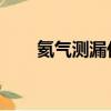 氦氣測漏儀 氦氣濃度（氦氣測漏儀）
