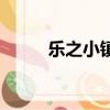 樂之小鎮怎么下架了（樂之小鎮）