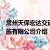 常州天保宏達交通設施有限公司（關于常州天保宏達交通設施有限公司介紹）