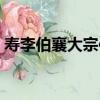 壽李伯襄大宗伯（關于壽李伯襄大宗伯簡介）