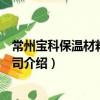 常州寶科保溫材料有限公司（關于常州寶科保溫材料有限公司介紹）