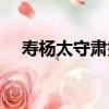 壽楊太守肅如（關于壽楊太守肅如簡介）