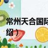 常州天合國際學校（關于常州天合國際學校介紹）