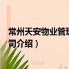 常州天安物業管理有限公司（關于常州天安物業管理有限公司介紹）
