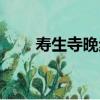 壽生寺晚步（關于壽生寺晚步簡介）