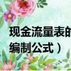 現金流量表的編制和計算公式（現金流量表的編制公式）